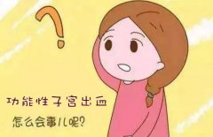 功能性子宫出血还能不能怀孕？做试管可以自己生吗？