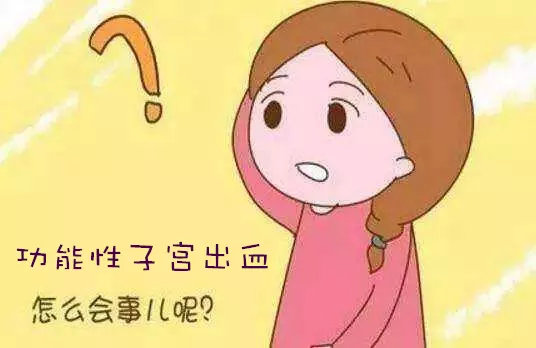 功能性子宫出血