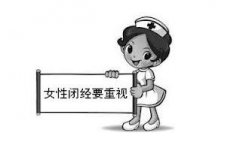 女性更年期闭经还能做试管婴儿生育吗？