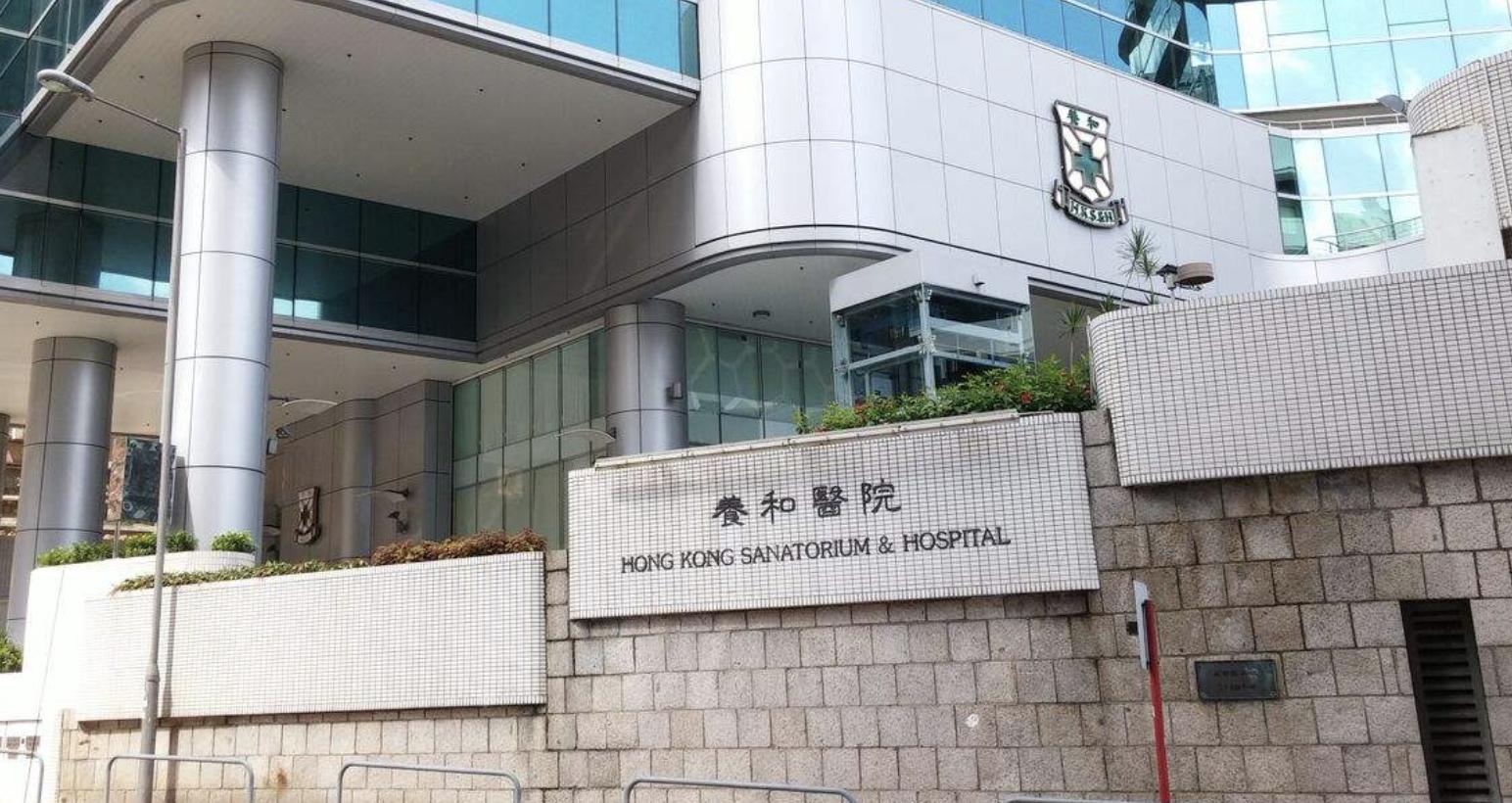 香港养和医院