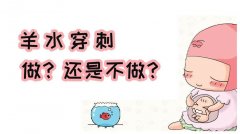 羊水穿刺一定要做吗？哪些孕妇需要做羊水穿刺