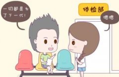 做试管婴儿需要评估这3个方面，一定要牢记！