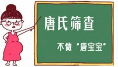 做了美国三代试管还要做唐筛么？唐筛是什么？